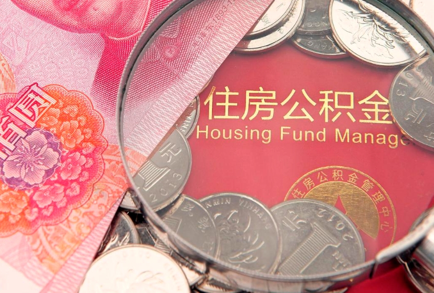 京山实际没租房但也提取了公积金（急用钱公积金怎么提现）